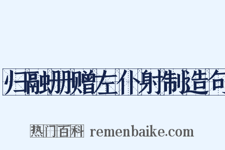 归融册赠左仆射制造句是什么意思的图片